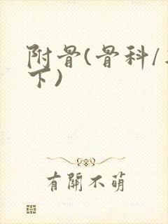 附骨(骨科/年下)