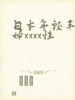 日本年轻丰满熟妇xxxx性