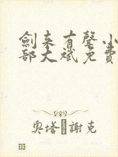 剑来有声小说下部大斌免费听