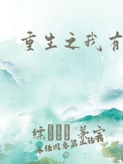 重生之我有国宝