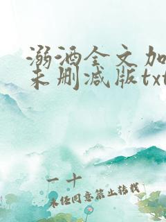 溺酒全文加番外未删减版txt