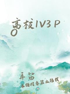 高校1V3 PO