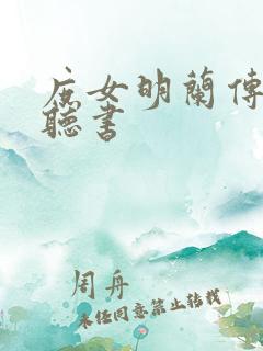 庶女明兰传在线听书