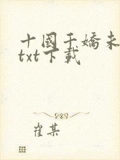 十国千娇未删节txt下载
