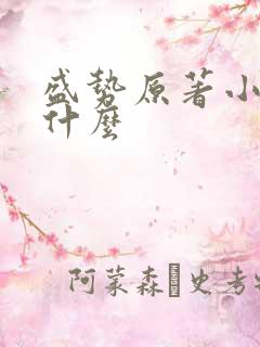 盛势原著小说叫什么