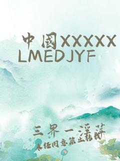中国XXXXXLMEDJYF