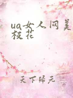 ua女人网美女校花