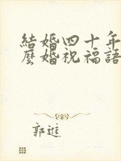 结婚四十年是什么婚祝福语