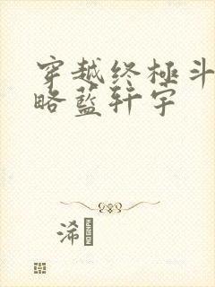 穿越终极斗罗攻略蓝轩宇