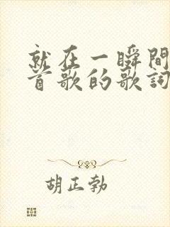 就在一瞬间是哪首歌的歌词