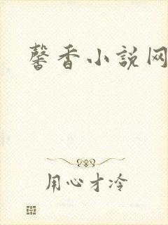 馨香小说网