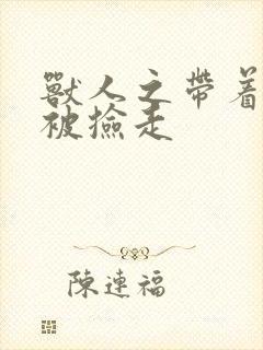 兽人之带着空间被捡走