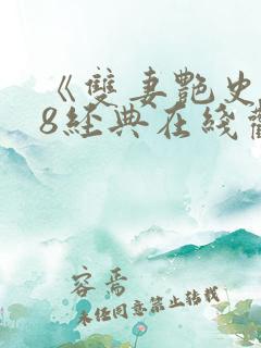 《双妻艳史》k8经典在线观看