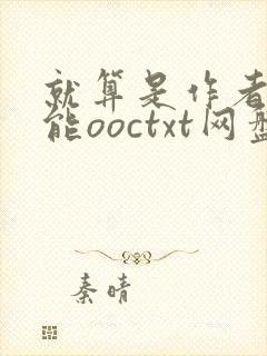 就算是作者也不能ooctxt网盘