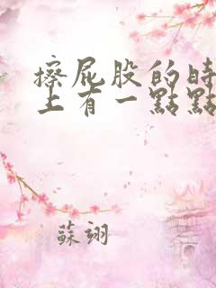 擦屁股的时候纸上有一点点血是怎么回事