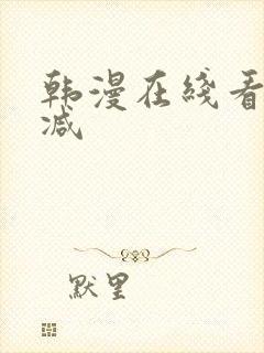 韩漫在线看无删减