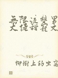 无限流双男主双大佬甜宠文