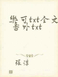 乐可txt全文 番外txt