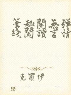 笔趣阁无弹窗在线阅读言情小说