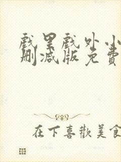 戏里戏外小说无删减版免费阅读