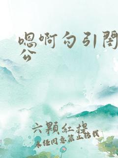 嗯啊勾引闺蜜老公