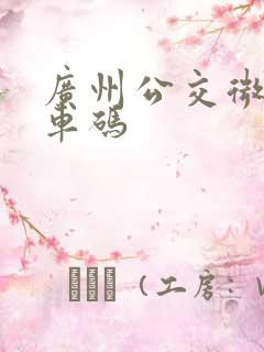 广州公交微信乘车码