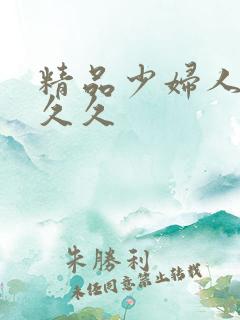 精品少妇人妻久久久