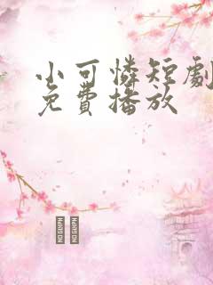 小可怜短剧全集免费播放
