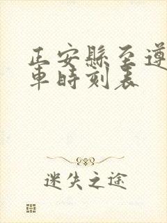 正安县至遵义客车时刻表