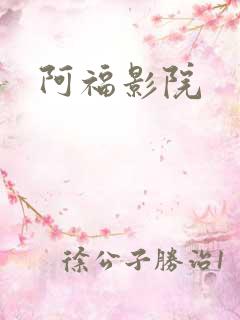 阿福影院