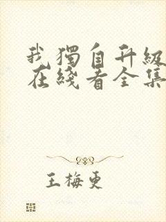 我独自升级漫画在线看全集免费