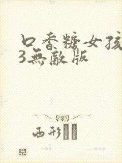 口香糖女孩乳液3无敌版