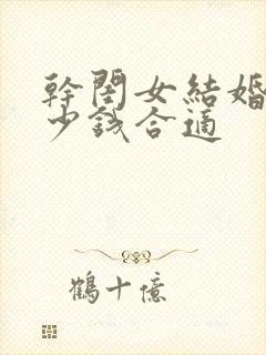 干闺女结婚给多少钱合适