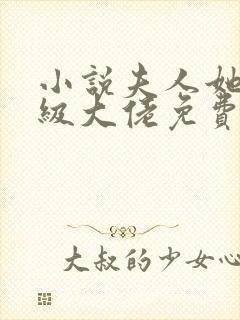 小说夫人她是满级大佬免费看