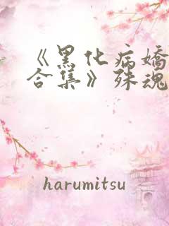 《黑化病娇短篇合集》殊魂