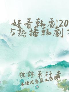 好看韩剧2025热播韩剧有哪些呢