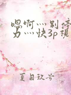 嗯啊灬别停灬用力灬快3p视频