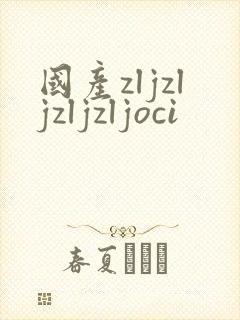 国产zljzljzljzljoci