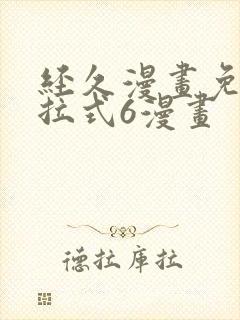 经久漫画免费下拉式6漫画