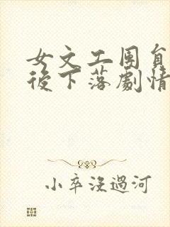 女文工团员的最后下落剧情简介