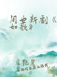 周也新剧《锦月如歌》