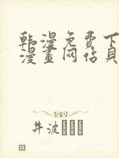 韩漫免费下拉式漫画网站贝勒漫画