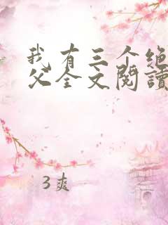 我有三个绝色师父全文阅读全文
