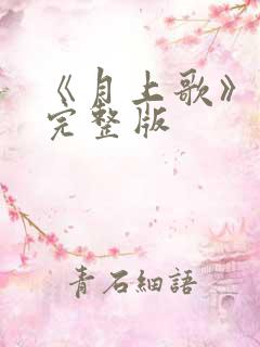 《月上歌》歌词完整版