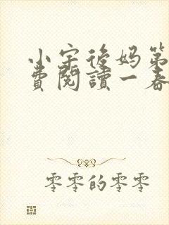 小宇后妈第一免费阅读一春心思
