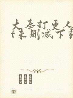 大奉打更人txt未删减下载