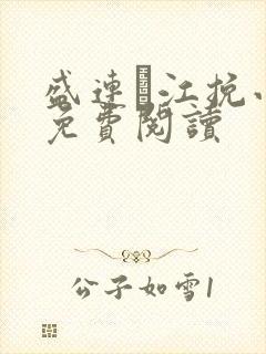 盛连玦江挽小说免费阅读