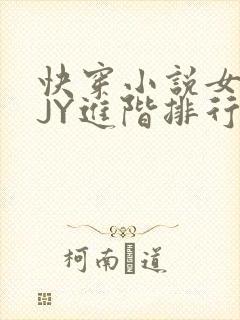 快穿小说女主靠JY进阶排行