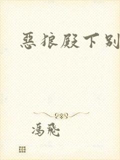 恶狼殿下别偷吃