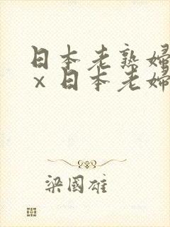 日本老熟妇xxⅹ日本老妇